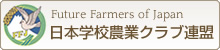 日本学校農業クラブ連盟