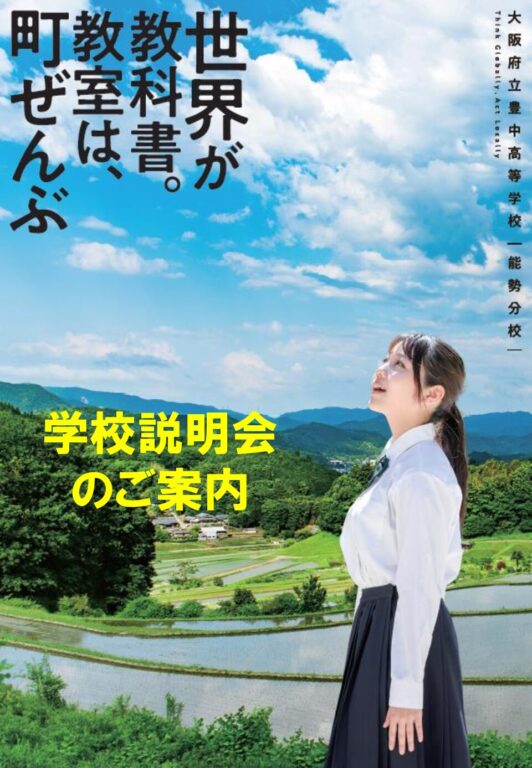 令和６年度 第２回学校説明会のお知らせ