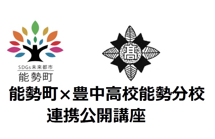 能勢町×能勢分校 連携公開講座を実施します　
