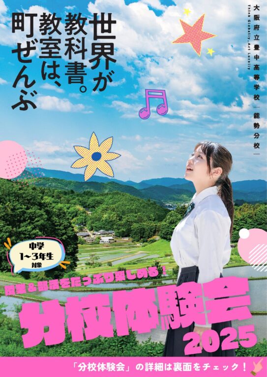 第１回分校体験会のお知らせ