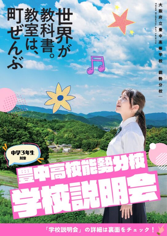 学校説明会のお知らせ