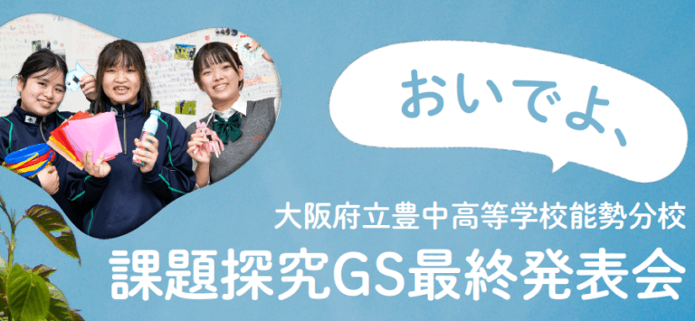 令和7年度 課題探究GS 最終発表会を開催いたします
