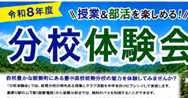 令和８年度　学校説明会等について（第１回分校体験会の申し込みを開始しました）